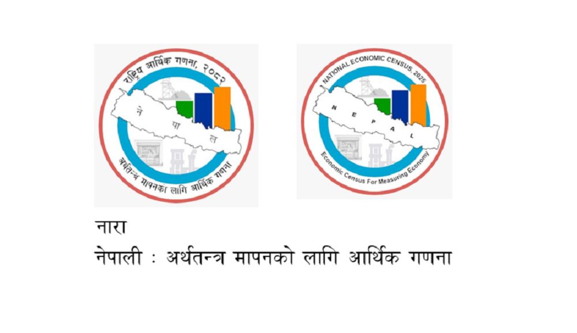 दोस्रो राष्ट्रिय आर्थिक गणना आजदेखि सुरु, असार पहिलो सातासम्म तथ्यांक संकलन हुने